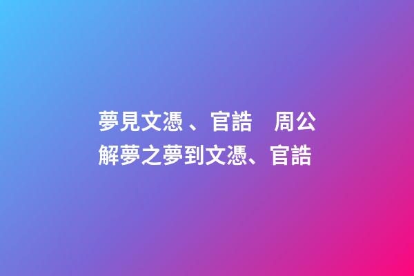 夢見文憑、官誥　周公解夢之夢到文憑、官誥
